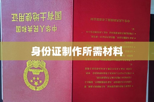 福清身份证制作所需材料