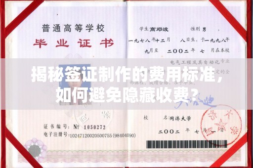 福清揭秘签证制作的费用标准，如何避免隐藏收费？
