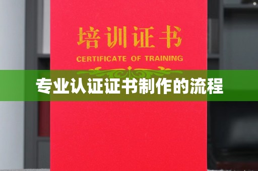 福清专业认证证书制作的流程
