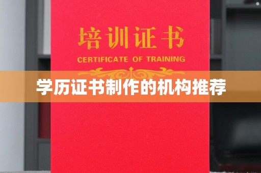 福清学历证书制作的机构推荐