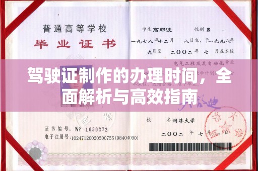 福清驾驶证制作的办理时间，全面解析与高效指南