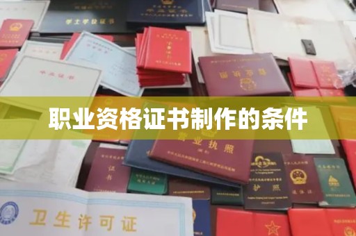 福清职业资格证书制作的条件