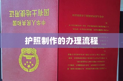 福清护照制作的办理流程