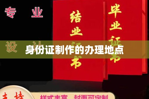 福清身份证制作的办理地点