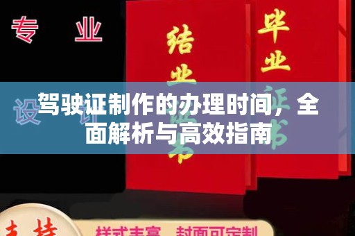 福清驾驶证制作的办理时间，全面解析与高效指南