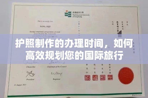 福清护照制作的办理时间，如何高效规划您的国际旅行