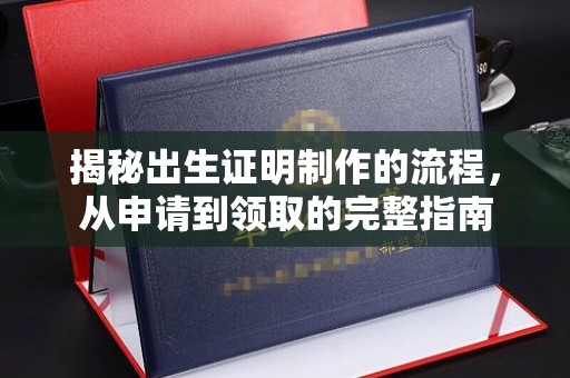 福清揭秘出生证明制作的流程，从申请到领取的完整指南