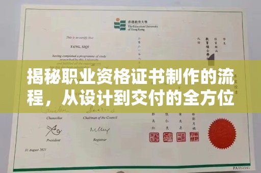 福清揭秘职业资格证书制作的流程，从设计到交付的全方位解析