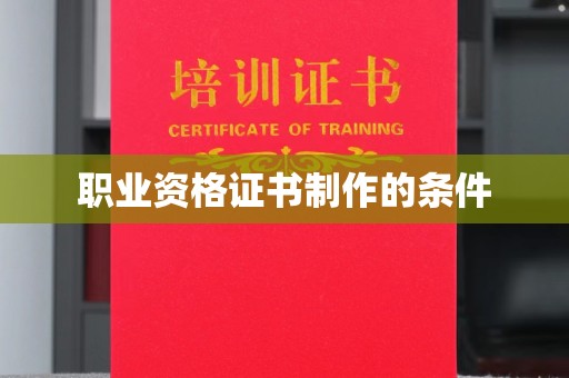 福清职业资格证书制作的条件