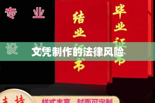 福清文凭制作的法律风险