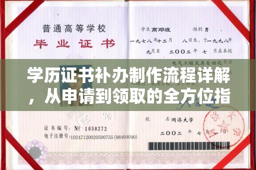 福清学历证书补办制作流程详解，从申请到领取的全方位指南