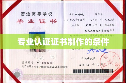 福清专业认证证书制作的条件