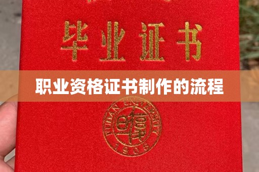 福清职业资格证书制作的流程
