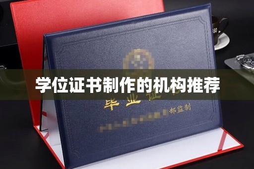 福清学位证书制作的机构推荐