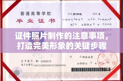 福清证件照片制作的注意事项，打造完美形象的关键步骤