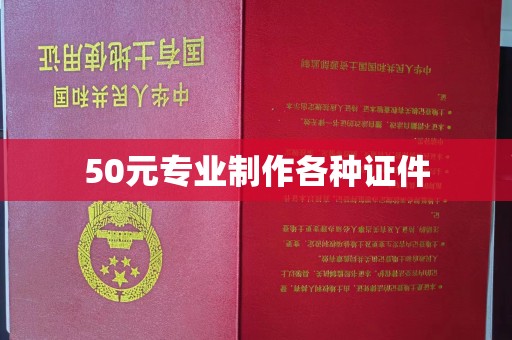 福清50元专业制作各种证件