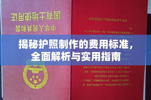 福清揭秘护照制作的费用标准，全面解析与实用指南