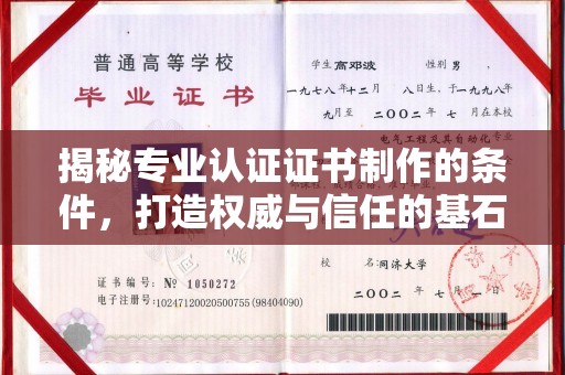 福清揭秘专业认证证书制作的条件，打造权威与信任的基石