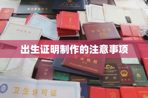 福清出生证明制作的注意事项
