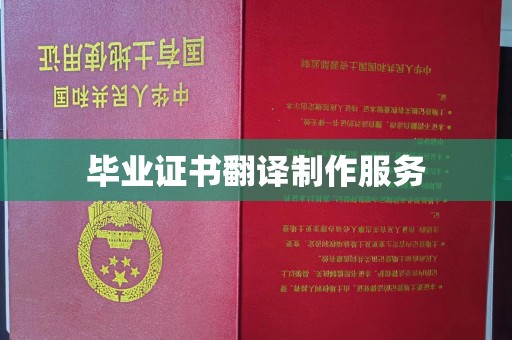 福清毕业证书翻译制作服务