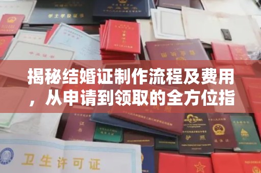 福清揭秘结婚证制作流程及费用，从申请到领取的全方位指南