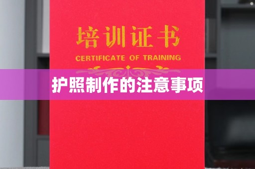 福清护照制作的注意事项