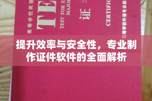 福清提升效率与安全性，专业制作证件软件的全面解析