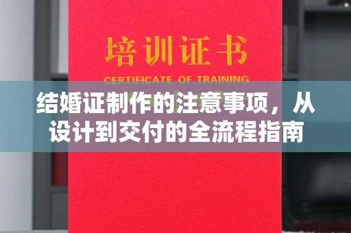 福清结婚证制作的注意事项，从设计到交付的全流程指南