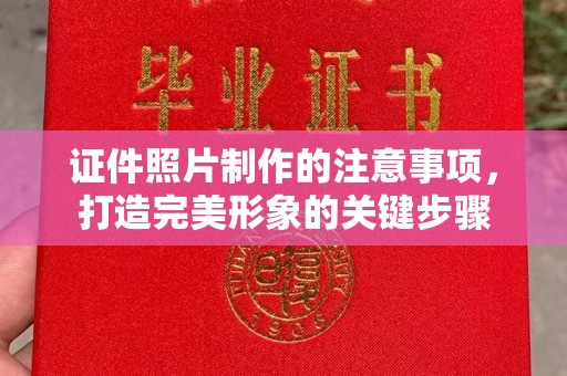 福清证件照片制作的注意事项，打造完美形象的关键步骤