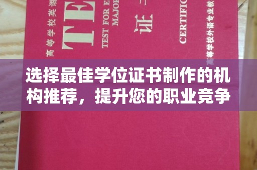 福清选择最佳学位证书制作的机构推荐，提升您的职业竞争力