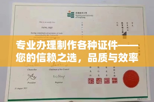 福清专业办理制作各种证件——您的信赖之选，品质与效率的完美结合