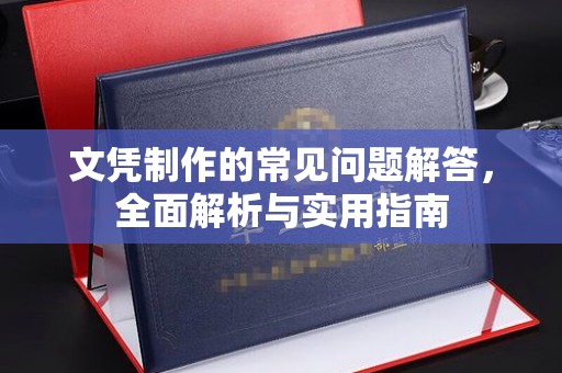 福清文凭制作的常见问题解答，全面解析与实用指南