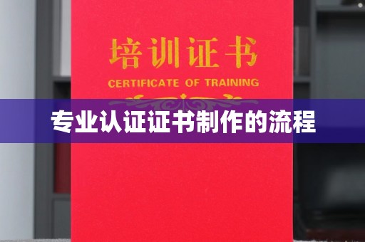 福清专业认证证书制作的流程