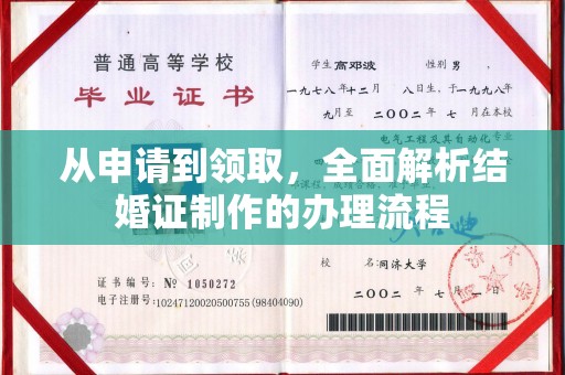 福清从申请到领取，全面解析结婚证制作的办理流程
