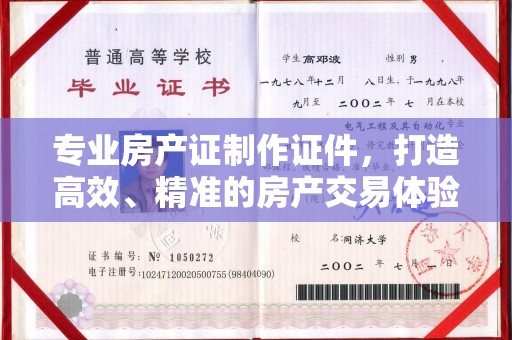福清专业房产证制作证件，打造高效、精准的房产交易体验