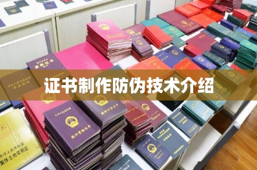 福清证书制作防伪技术介绍