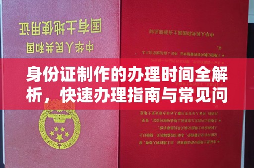 福清身份证制作的办理时间全解析，快速办理指南与常见问题解答