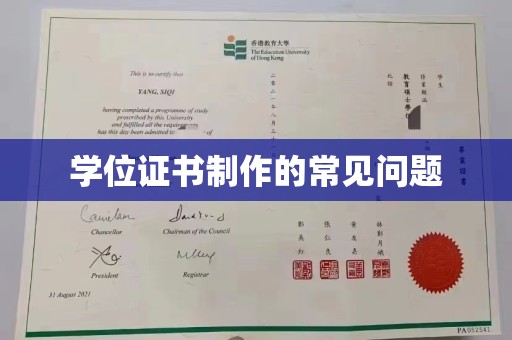 福清学位证书制作的常见问题