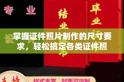 福清掌握证件照片制作的尺寸要求，轻松搞定各类证件照