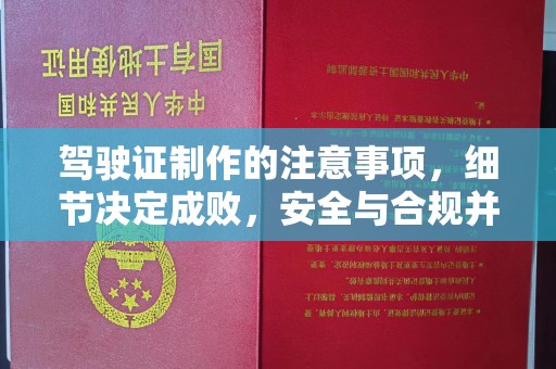 福清驾驶证制作的注意事项，细节决定成败，安全与合规并重