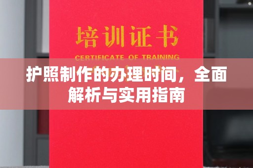 福清护照制作的办理时间，全面解析与实用指南