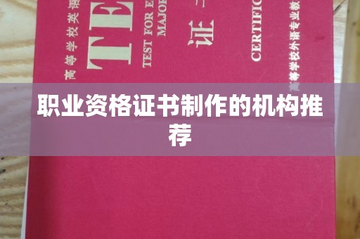 福清职业资格证书制作的机构推荐