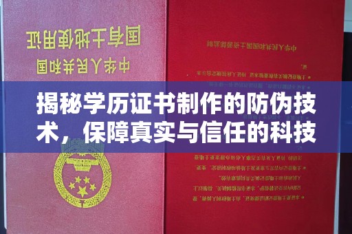 福清揭秘学历证书制作的防伪技术，保障真实与信任的科技盾牌