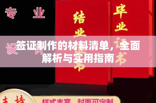 福清签证制作的材料清单，全面解析与实用指南