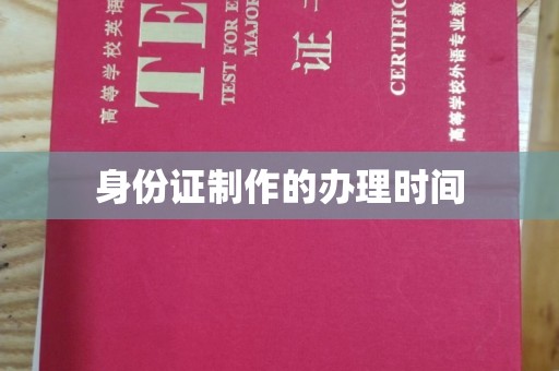 福清身份证制作的办理时间