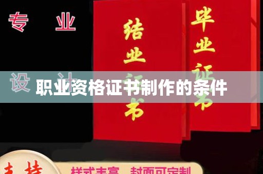 福清职业资格证书制作的条件