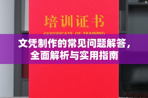 福清文凭制作的常见问题解答，全面解析与实用指南