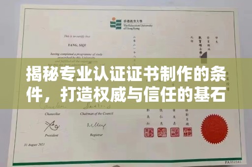 福清揭秘专业认证证书制作的条件，打造权威与信任的基石
