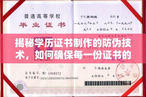 福清揭秘学历证书制作的防伪技术，如何确保每一份证书的真实性