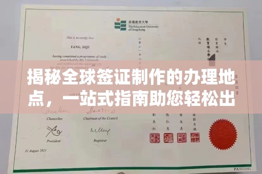福清揭秘全球签证制作的办理地点，一站式指南助您轻松出行
